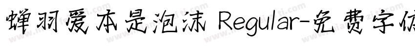 蝉羽爱本是泡沫 Regular字体转换